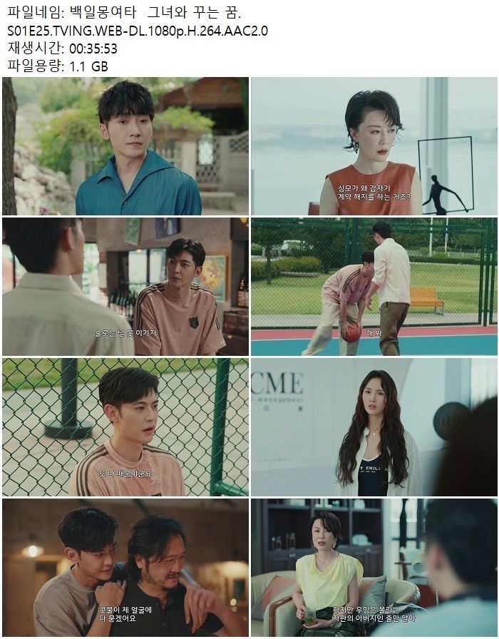 백일몽여타  그녀와 꾸는 꿈.S01E25.TVING.WEB-DL.1080p.H.264.AAC..