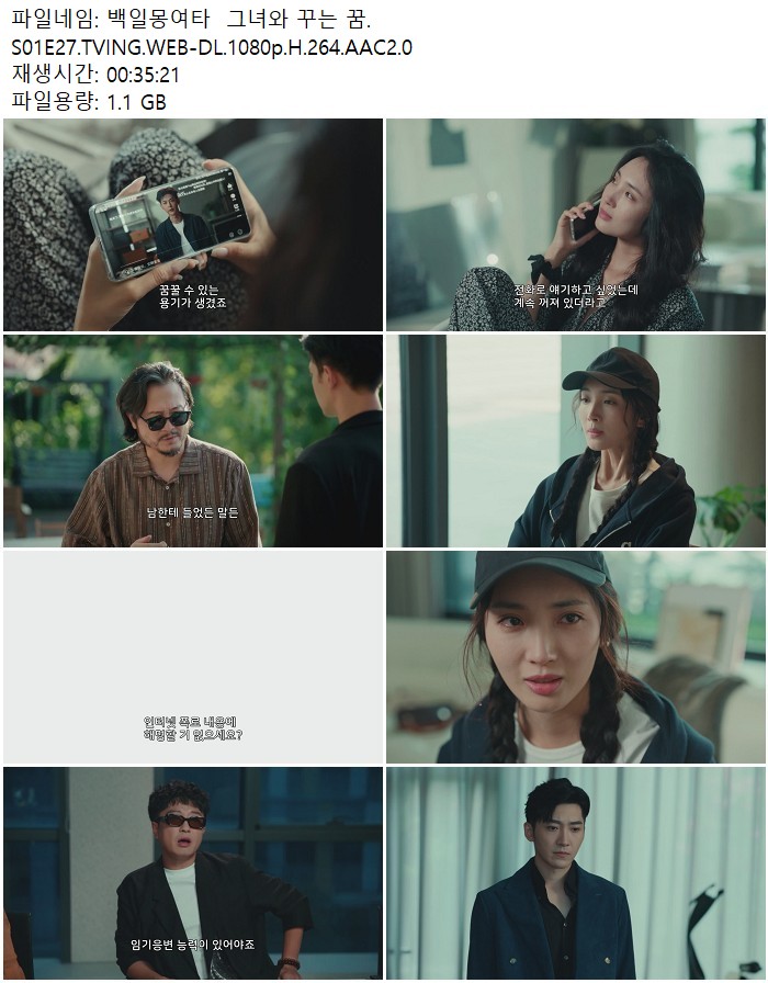 백일몽여타  그녀와 꾸는 꿈.S01E27.TVING.WEB-DL.1080p.H.264.AAC..