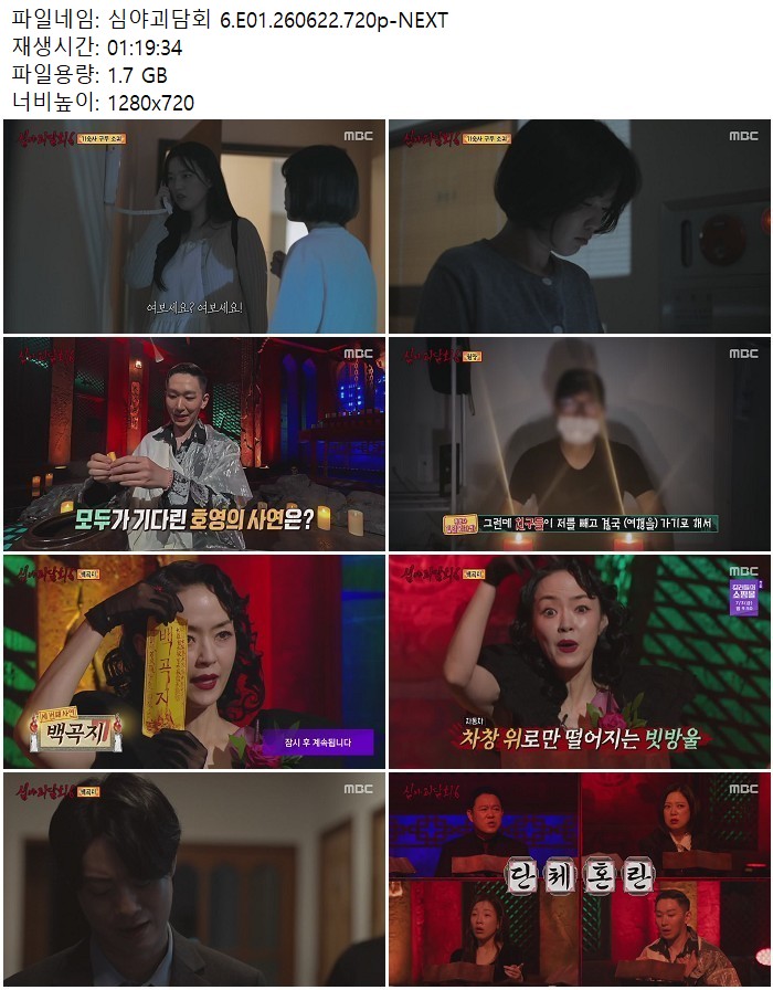 심야괴담회 6.E01.260622.720p-NEXT