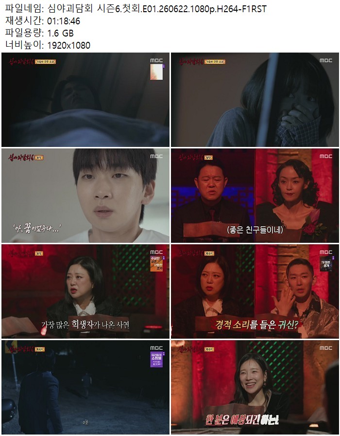심야괴담회 시즌6.첫회.E01.260622.1080p.H264