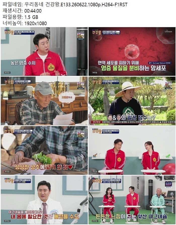우리동네 건강왕.E133.260622.1080p.H264