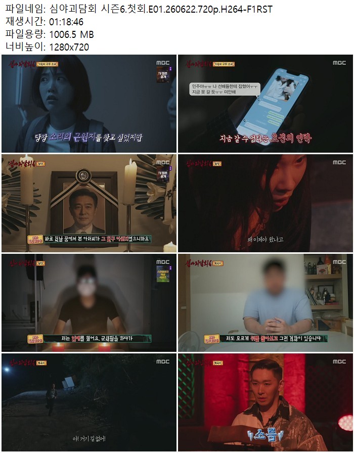 심야괴담회 시즌6.첫회.E01.260622.720p.H264