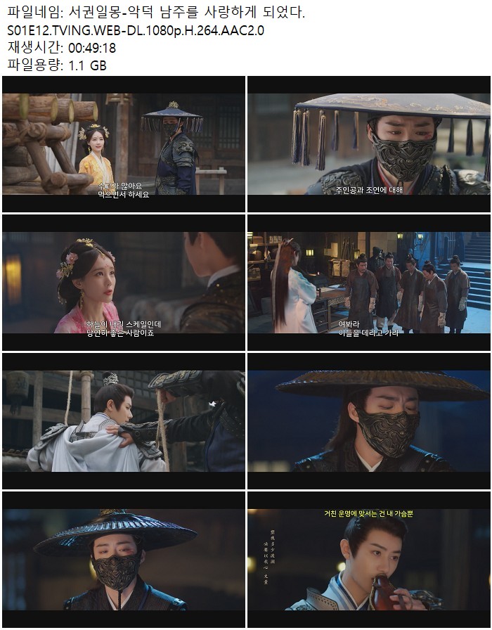 서권일몽-악덕 남주를 사랑하게 되었다.S01E12.TVING.WEB-DL.1080p..