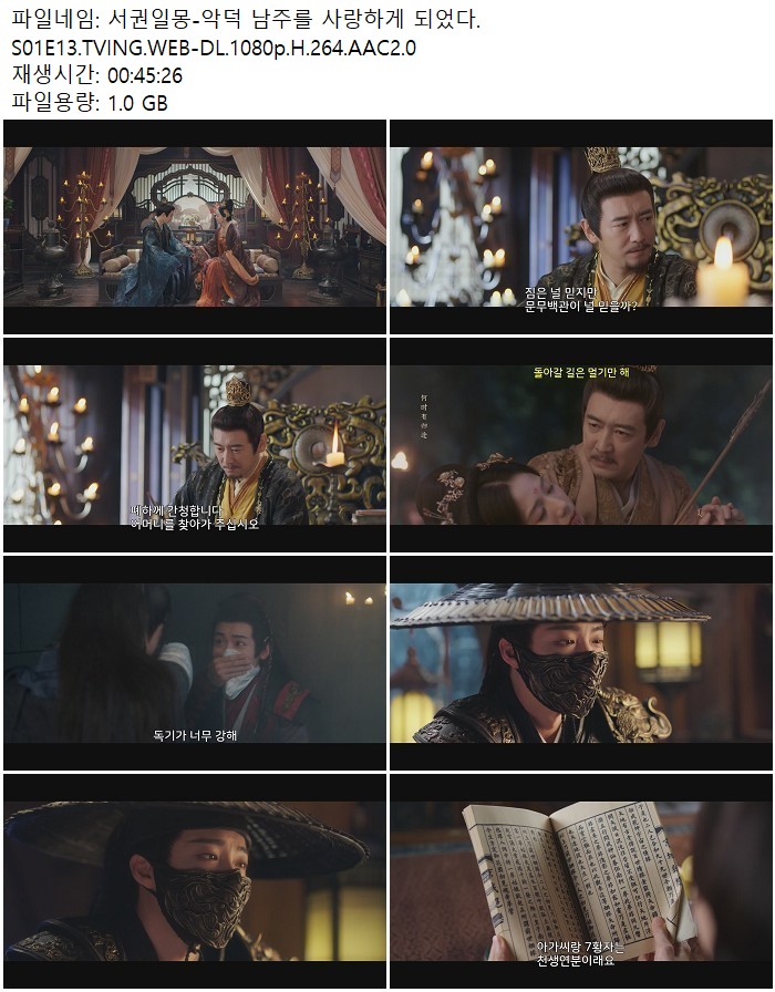 서권일몽-악덕 남주를 사랑하게 되었다.S01E13.TVING.WEB-DL.1080p..