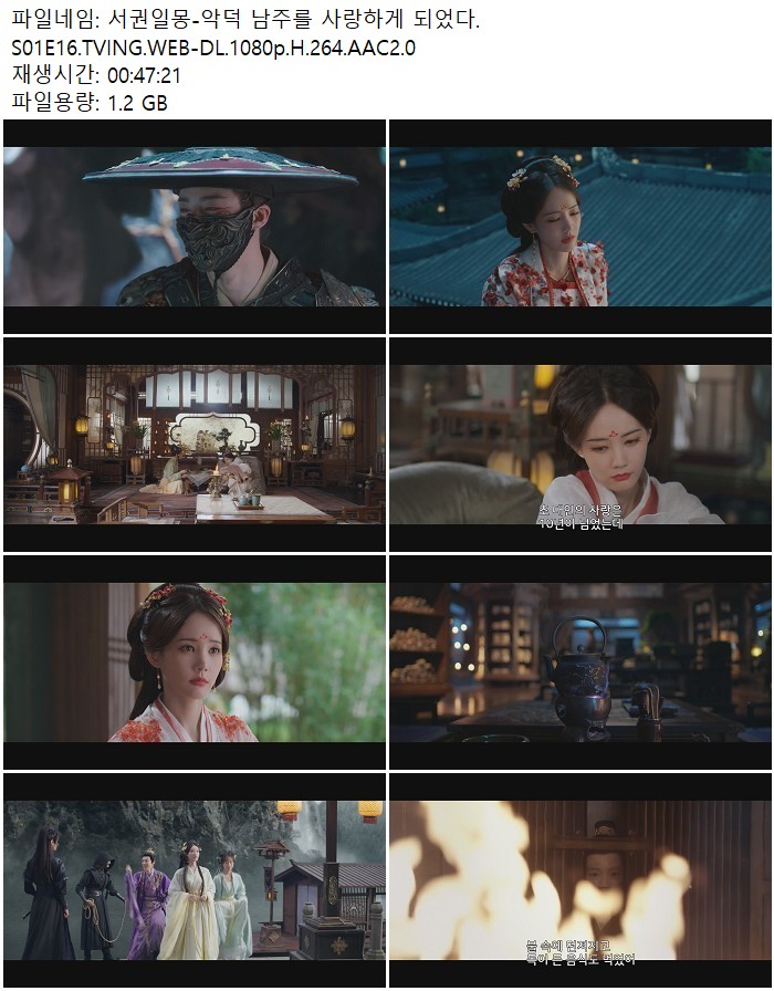 서권일몽-악덕 남주를 사랑하게 되었다.S01E16.TVING.WEB-DL.1080p..