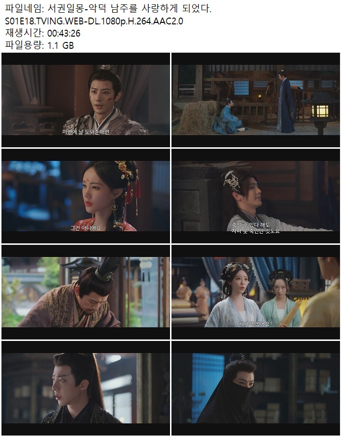 서권일몽-악덕 남주를 사랑하게 되었다.S01E18.TVING.WEB-DL.1080p..