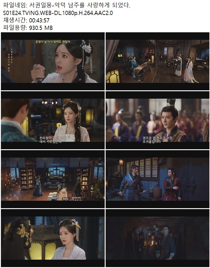 서권일몽-악덕 남주를 사랑하게 되었다.S01E24.TVING.WEB-DL.1080p..