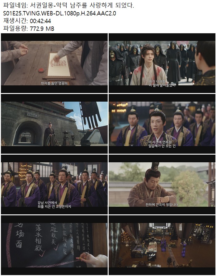 서권일몽-악덕 남주를 사랑하게 되었다.S01E25.TVING.WEB-DL.1080p..