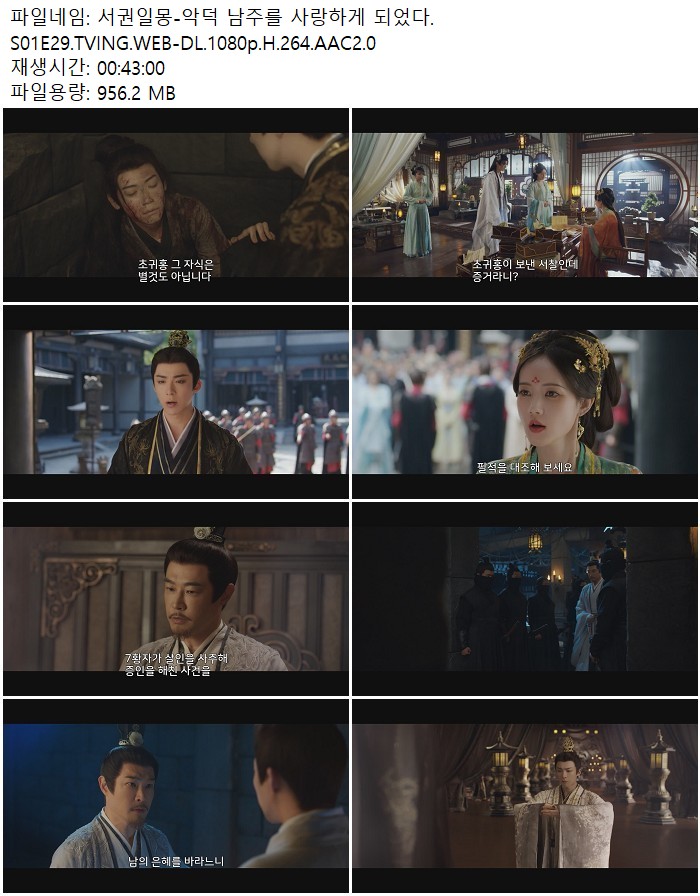서권일몽-악덕 남주를 사랑하게 되었다.S01E29.TVING.WEB-DL.1080p..