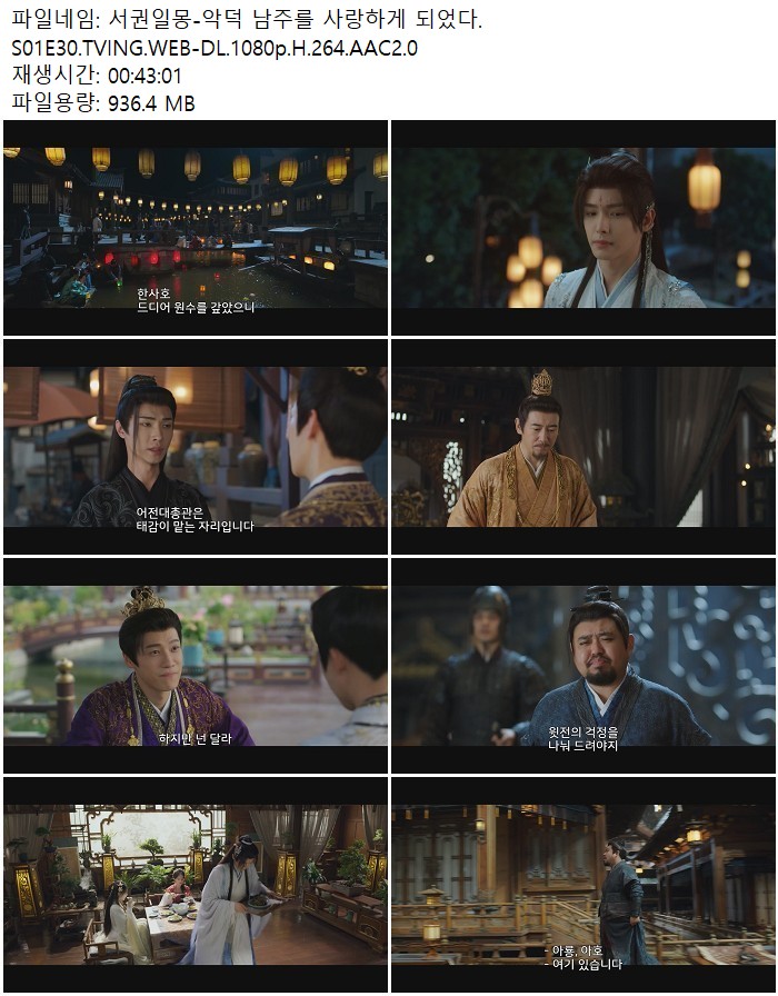 서권일몽-악덕 남주를 사랑하게 되었다.S01E30.TVING.WEB-DL.1080p..