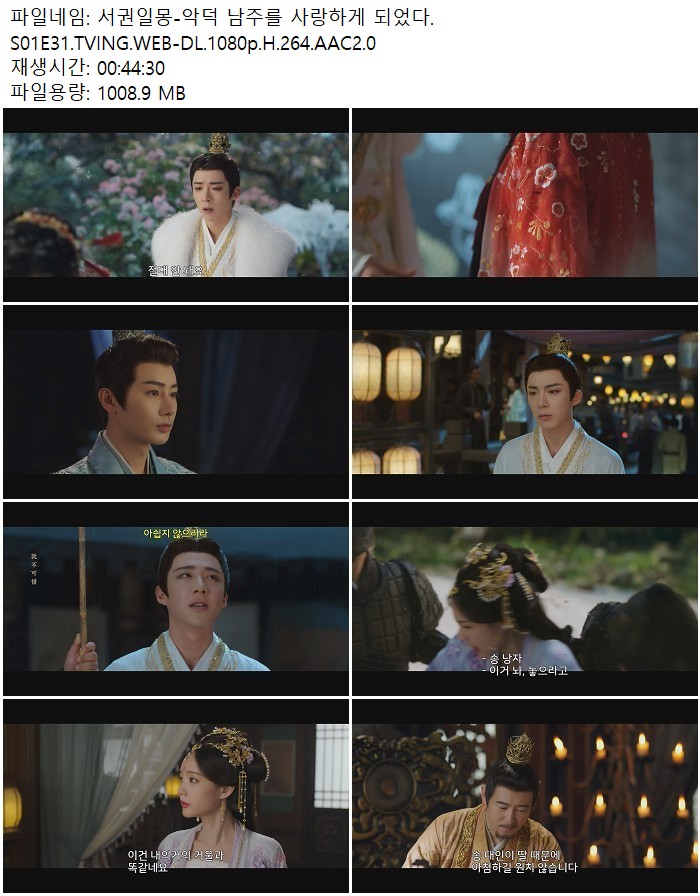 서권일몽-악덕 남주를 사랑하게 되었다.S01E31.TVING.WEB-DL.1080p..