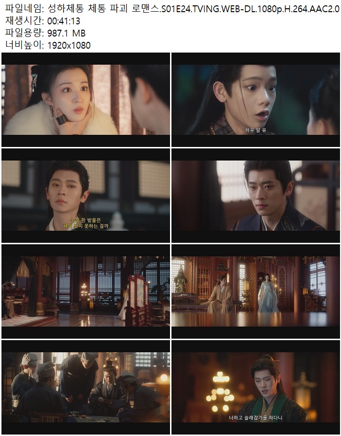 성하체통 체통 파괴 로맨스.S01E24.TVING.WEB-DL.1080p.H.264.AAC2.0