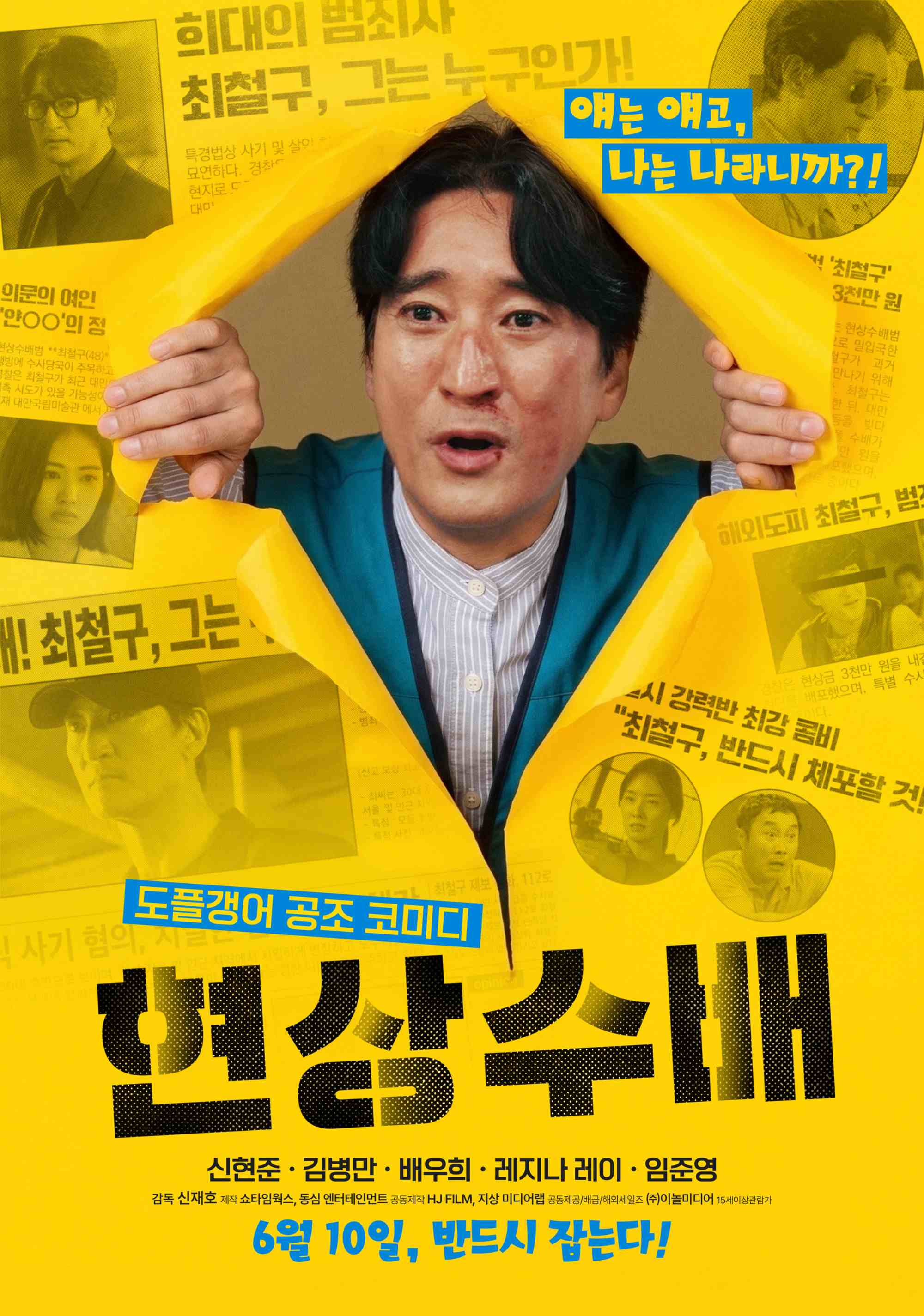 신현준 김병만 도플갱어 [현상수배] 공조 코미디