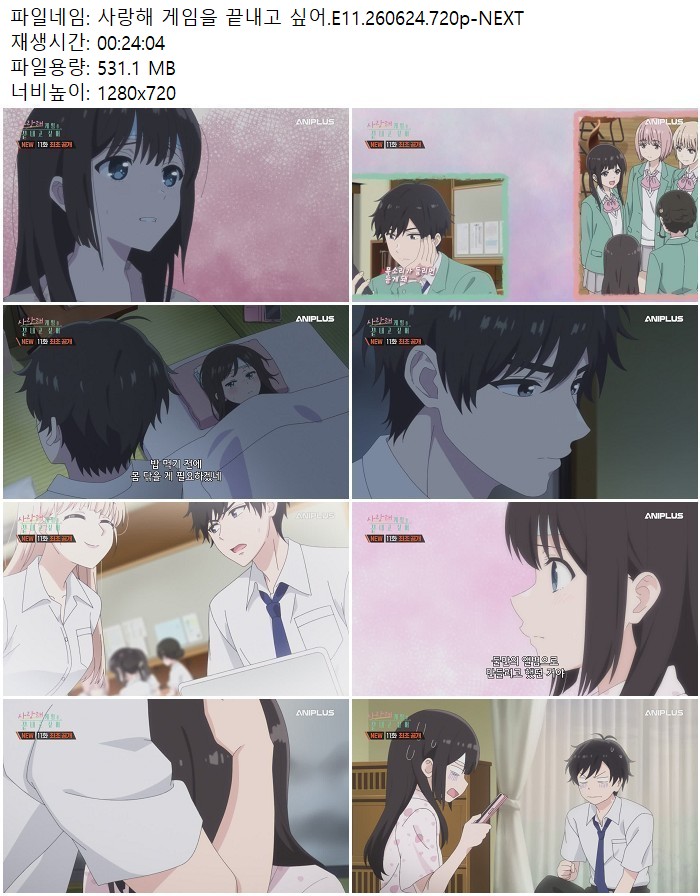 사랑해 게임을 끝내고 싶어.E11.260624.720p-NEXT