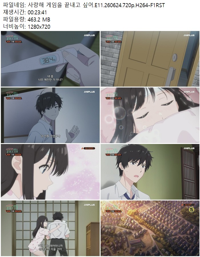 사랑해 게임을 끝내고 싶어.E11.260624.720p.H264-F1RST