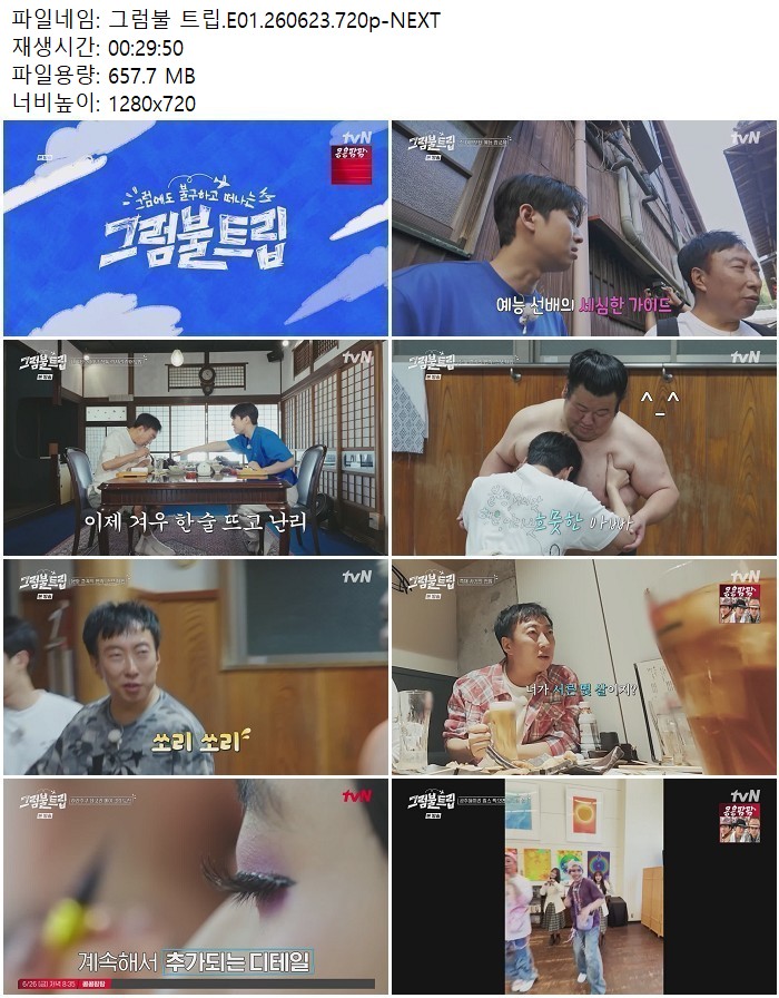 그럼불 트립.E01.260623.720p-NEXT