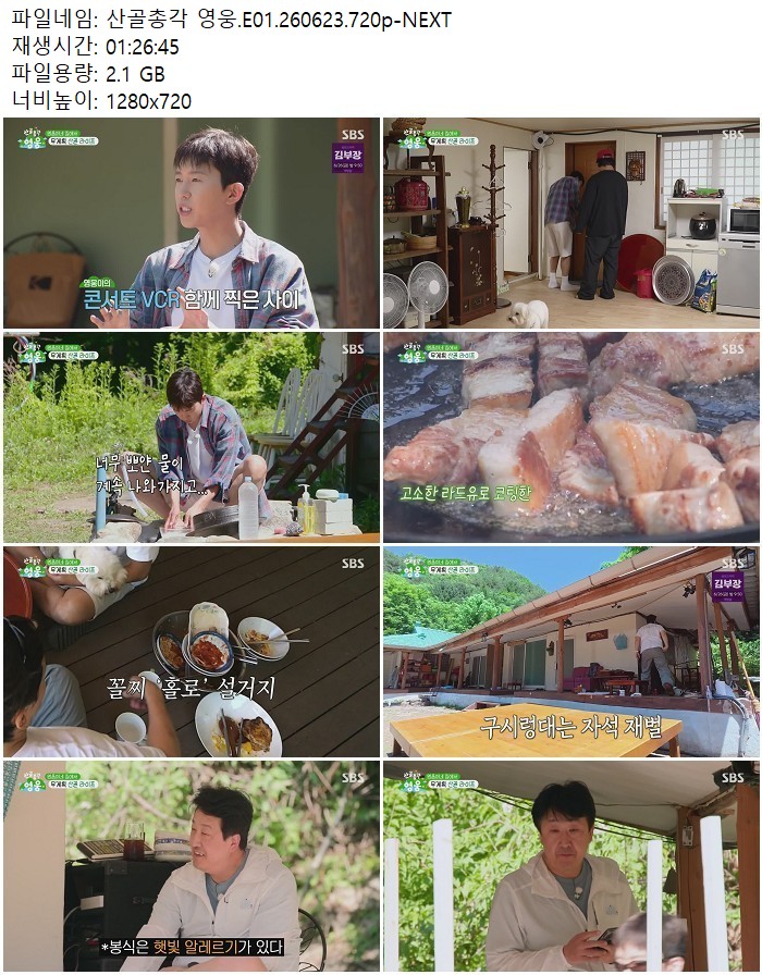 산골총각 영웅.E01.260623.720p-NEXT