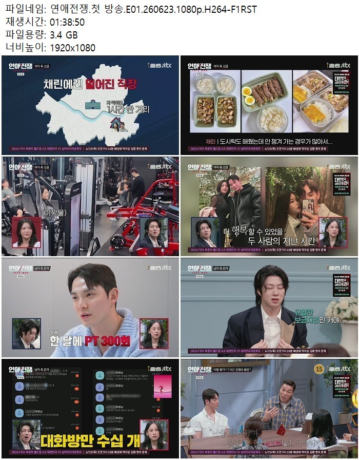 연애전쟁.첫 방송.E01.260623.1080p.H264