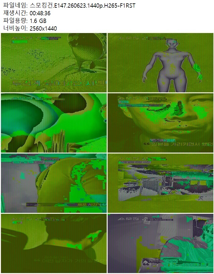 스모킹건.E147.260623.1440p.H265