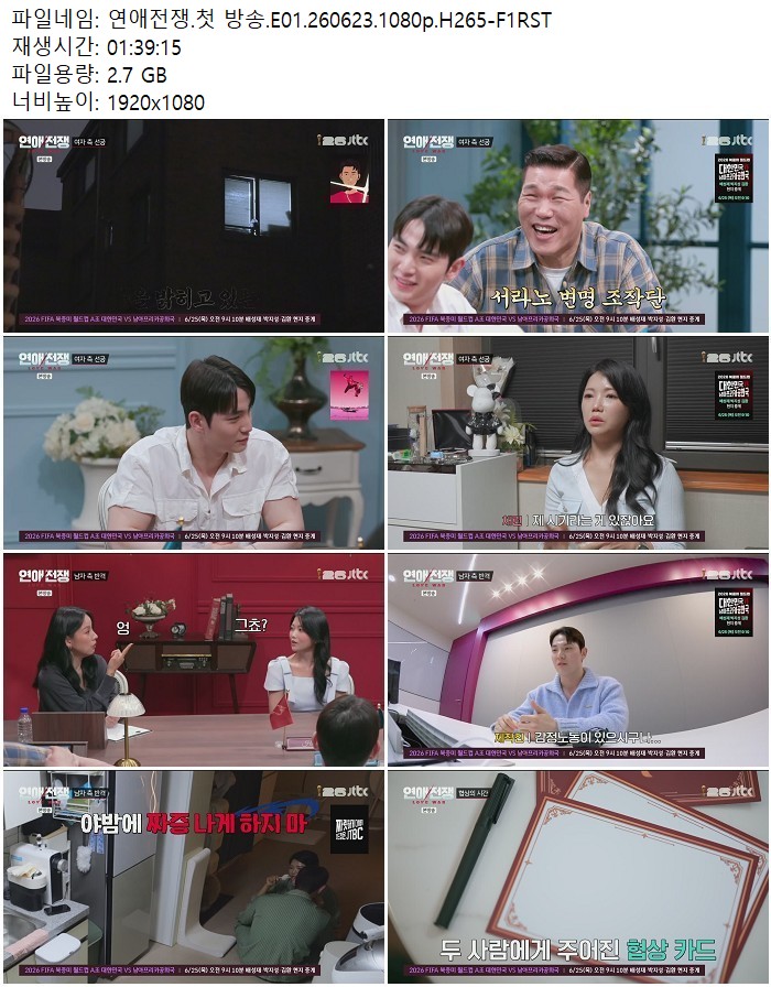 연애전쟁.첫 방송.E01.260623.1080p.H265