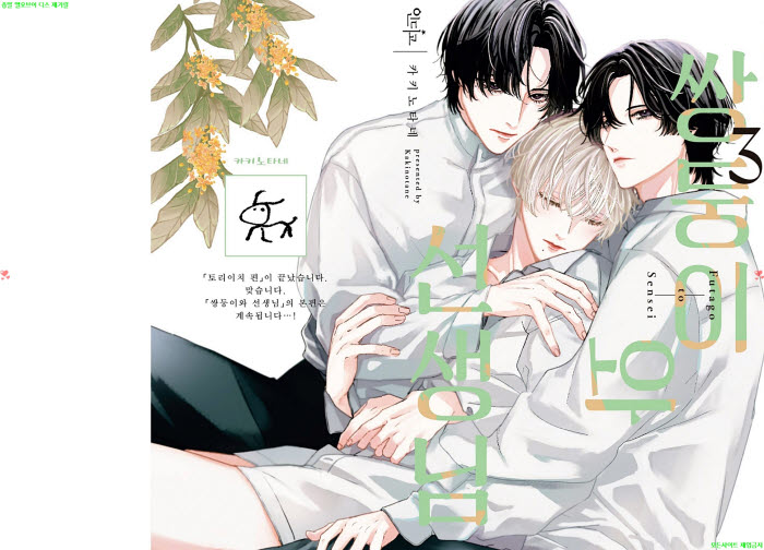 [BL만화] 카키노타네 - 쌍둥이와 선생님 03권. 전편[냥면] 06.24