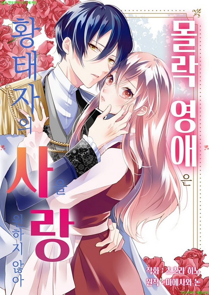[M] 츠츠라 히노 - 몰락 영애는 황태자의 사랑을 원하지 않아 06-1..