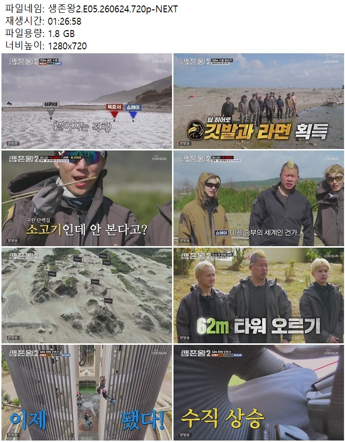 생존왕2.E05.260624.720p-NEXT