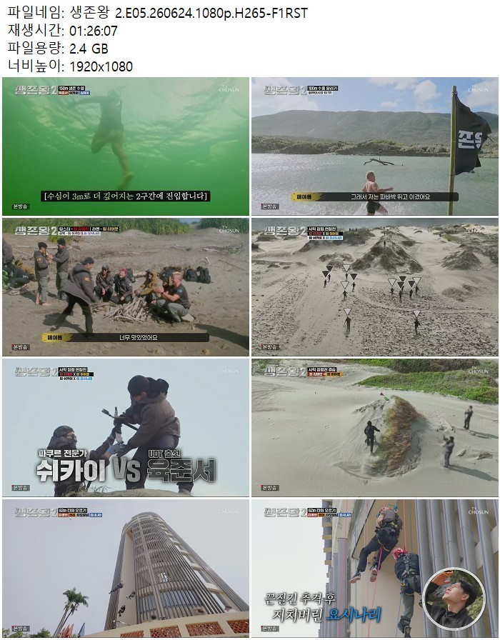 생존왕 2.E05.260624.1080p.H265