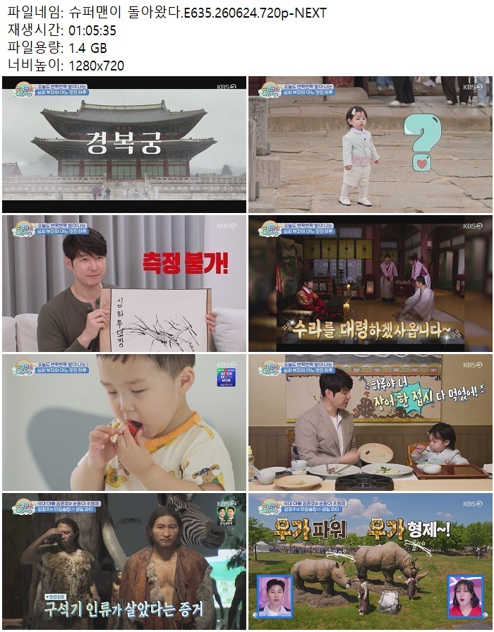 슈퍼맨이 돌아왔다.E635.260624.720p-NEXT