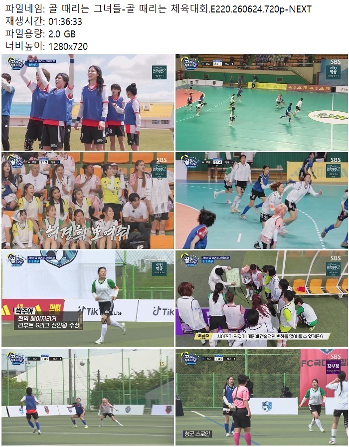 골 때리는 그녀들-골 때리는 체육대회.E220.260624.720p-NEXT