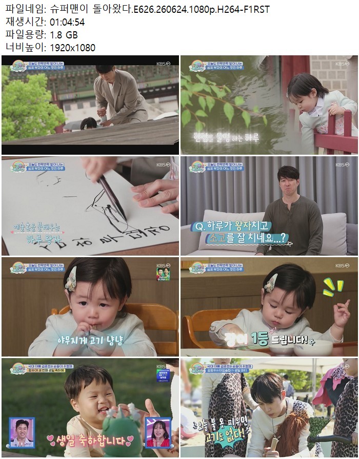 슈퍼맨이 돌아왔다.E626.260624.1080p.H264