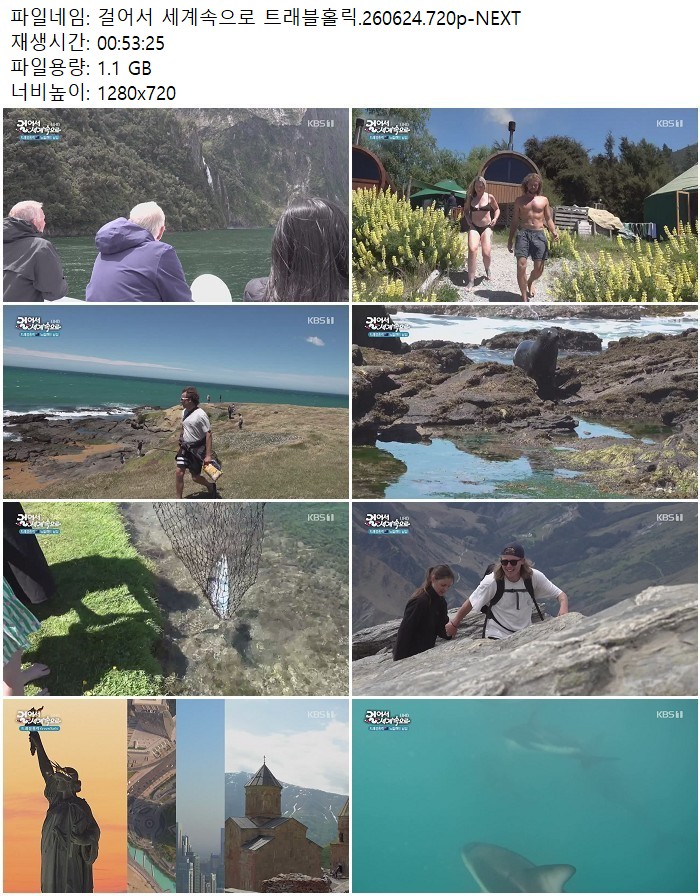걸어서 세계속으로 트래블홀릭.260624.720p-NEXT