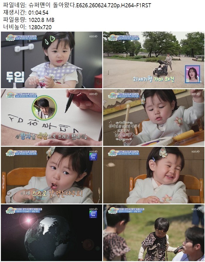 슈퍼맨이 돌아왔다.E626.260624.720p.H264
