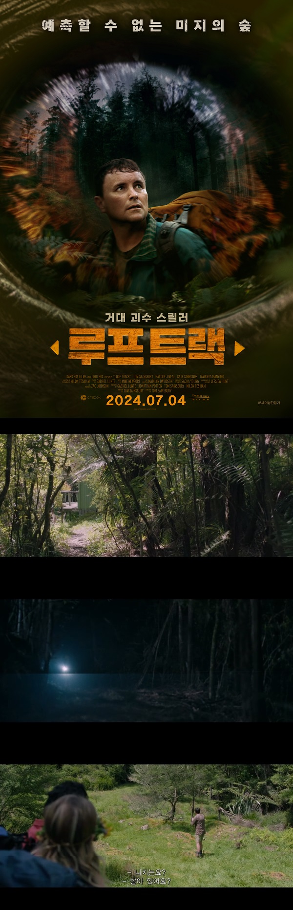 예측 불가능 미지의 숲 거대 괴수 스릴러 [루프트랙]