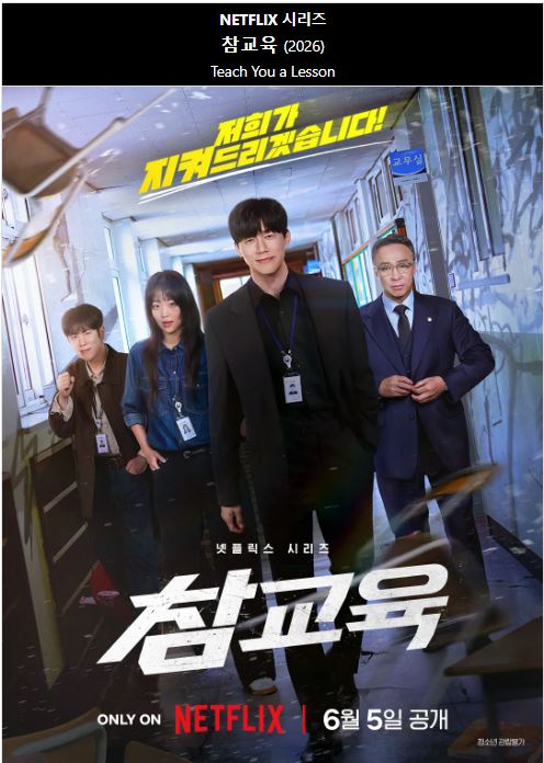 1080p 참교육 E01-E10 통합7 19금 김무열 이성민 진기주 [완결]