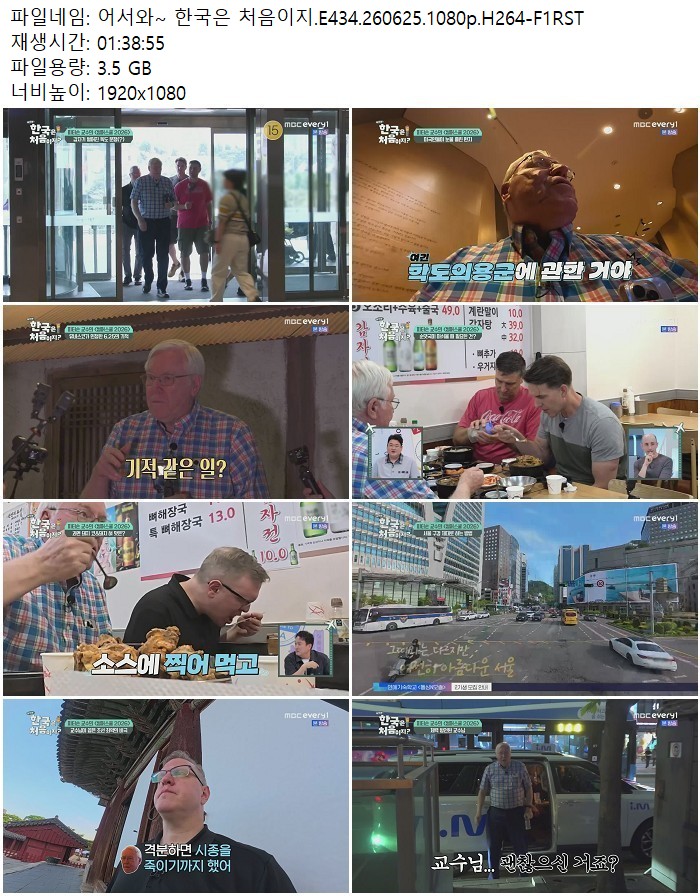 어서와~ 한국은 처음이지.E434.260625.1080p.H264