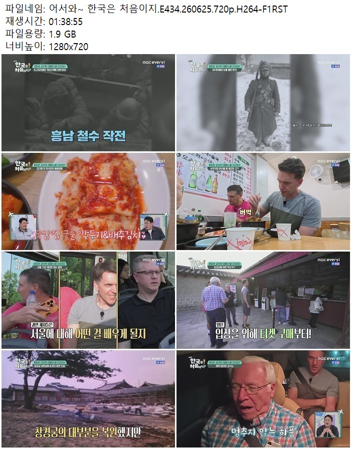 어서와~ 한국은 처음이지.E434.260625.720p.H264