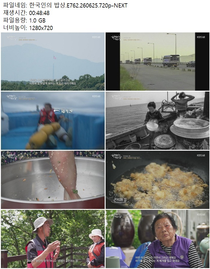 한국인의 밥상.E762.260625.720p-NEXT