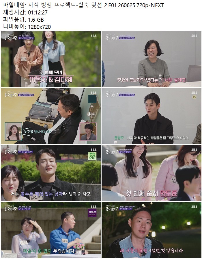 자식 방생 프로젝트-합숙 맞선 2.E01.260625.720p-NEXT