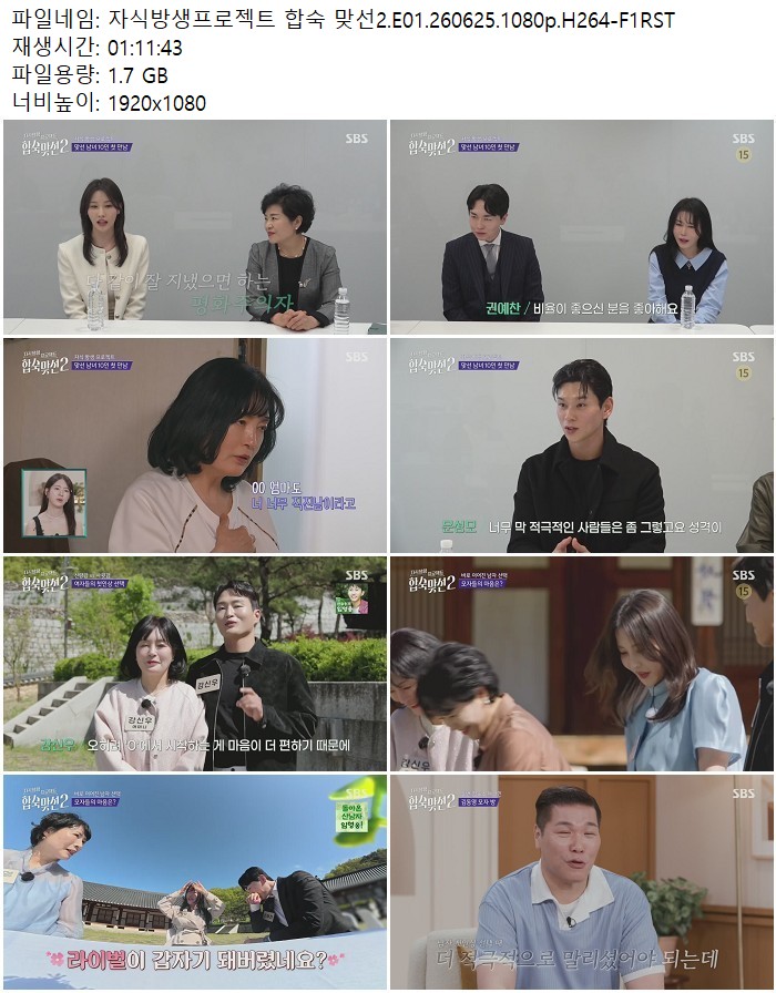 자식방생프로젝트 합숙 맞선2.E01.260625.1080p.H264