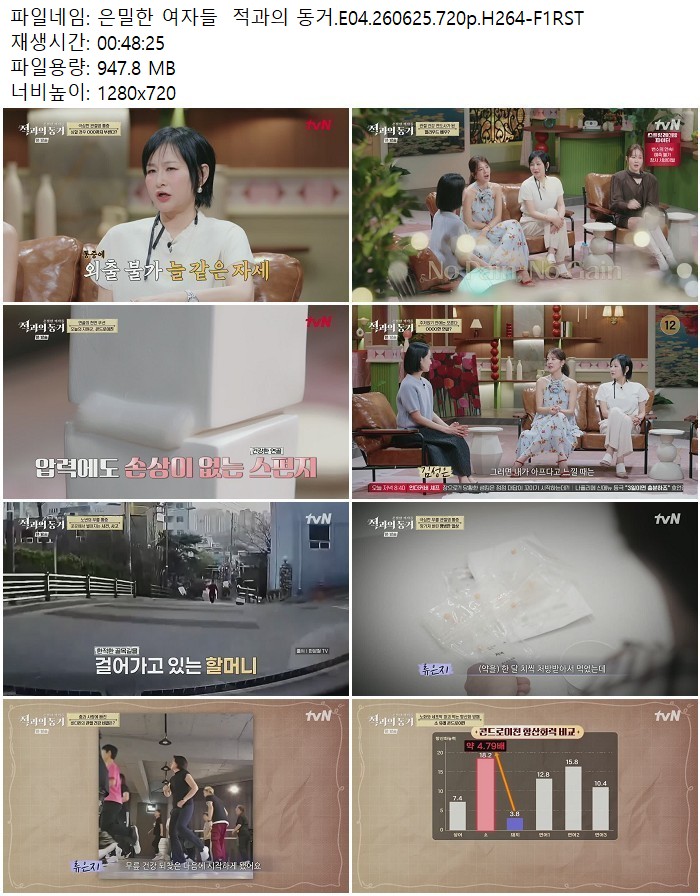 은밀한 여자들  적과의 동거.E04.260625.720p.H264