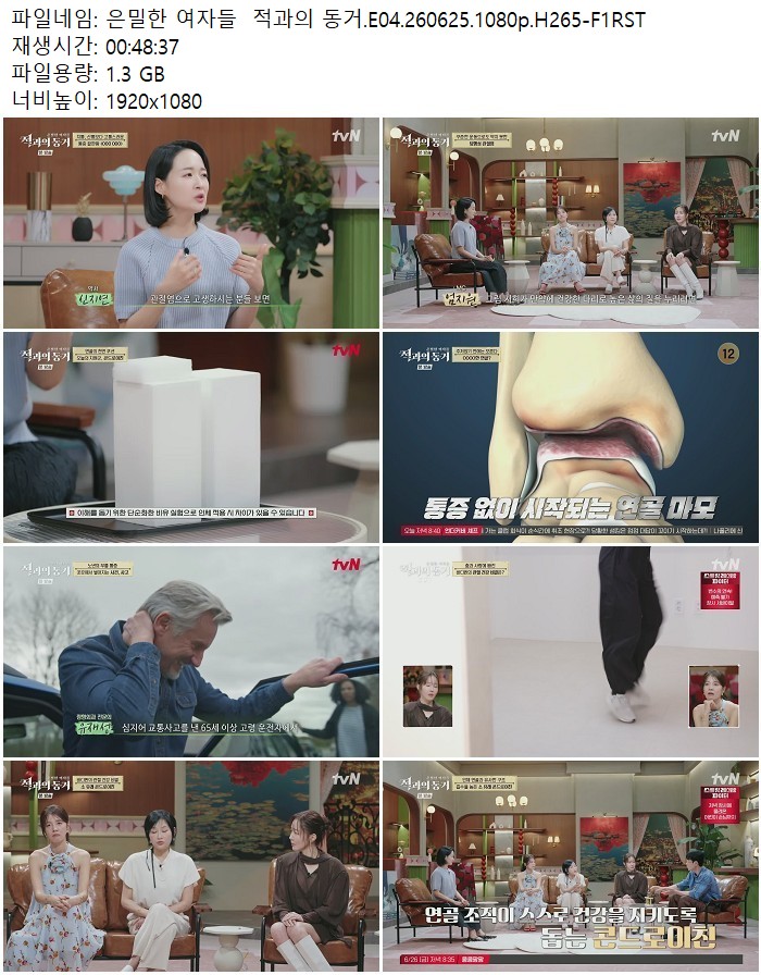 은밀한 여자들  적과의 동거.E04.260625.1080p.H265