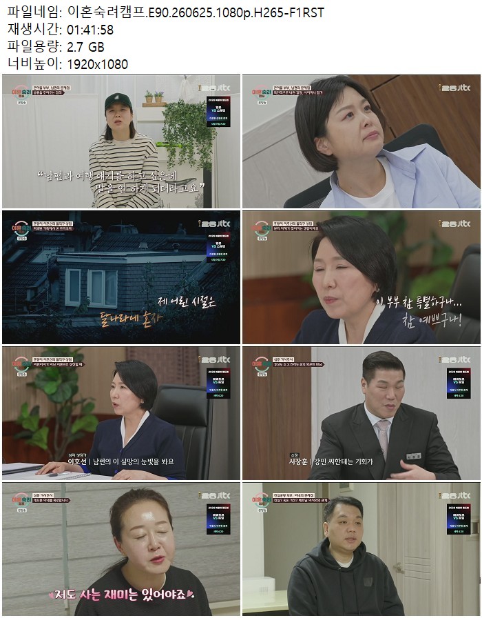 이혼숙려캠프.E90.260625.1080p.H265
