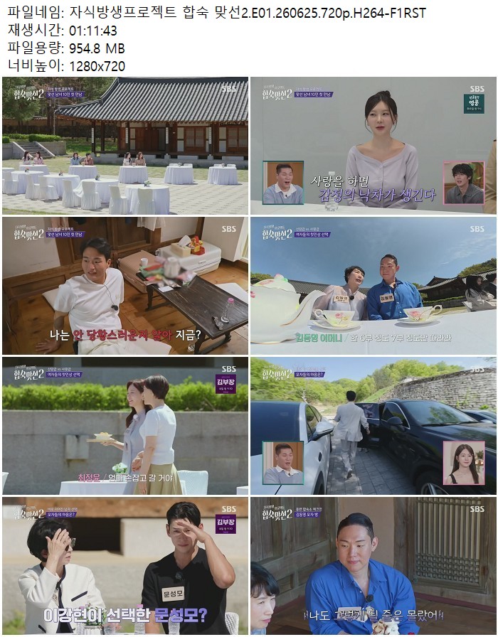 자식방생프로젝트 합숙 맞선2.E01.260625.720p.H264