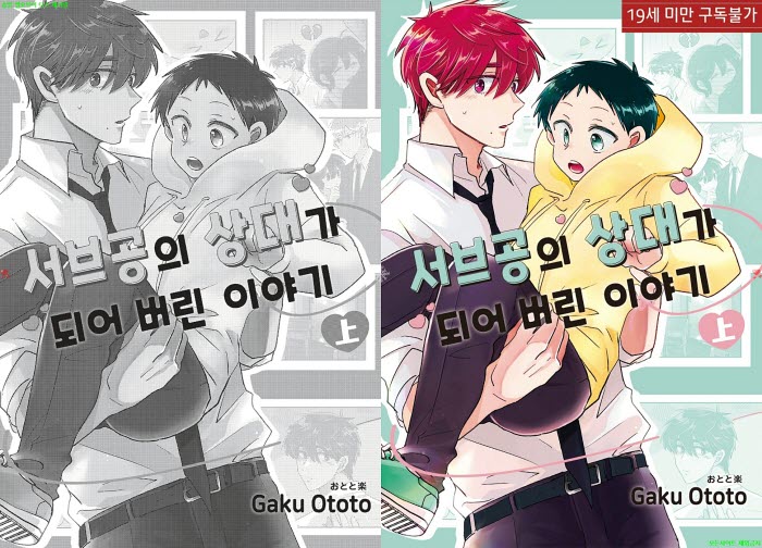 [BL만화] 오토토 가쿠 - 서브공의 상대가 되어버린 이야기.상권. ..
