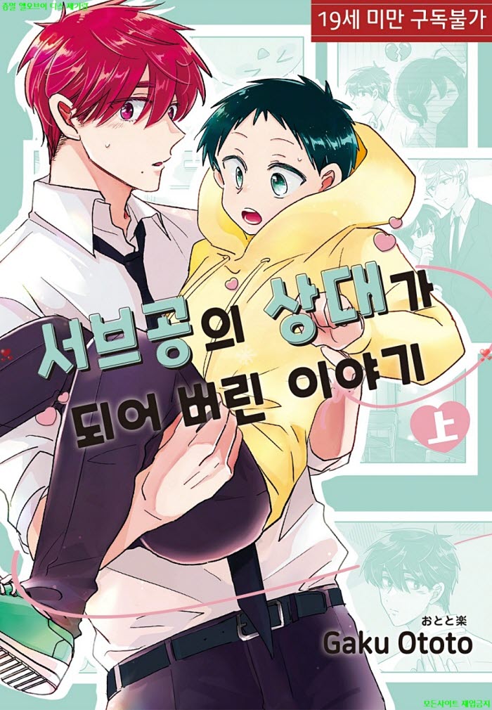 [BL만화] 오토토 가쿠 - 서브공의 상대가 되어버린 이야기.상권. ..