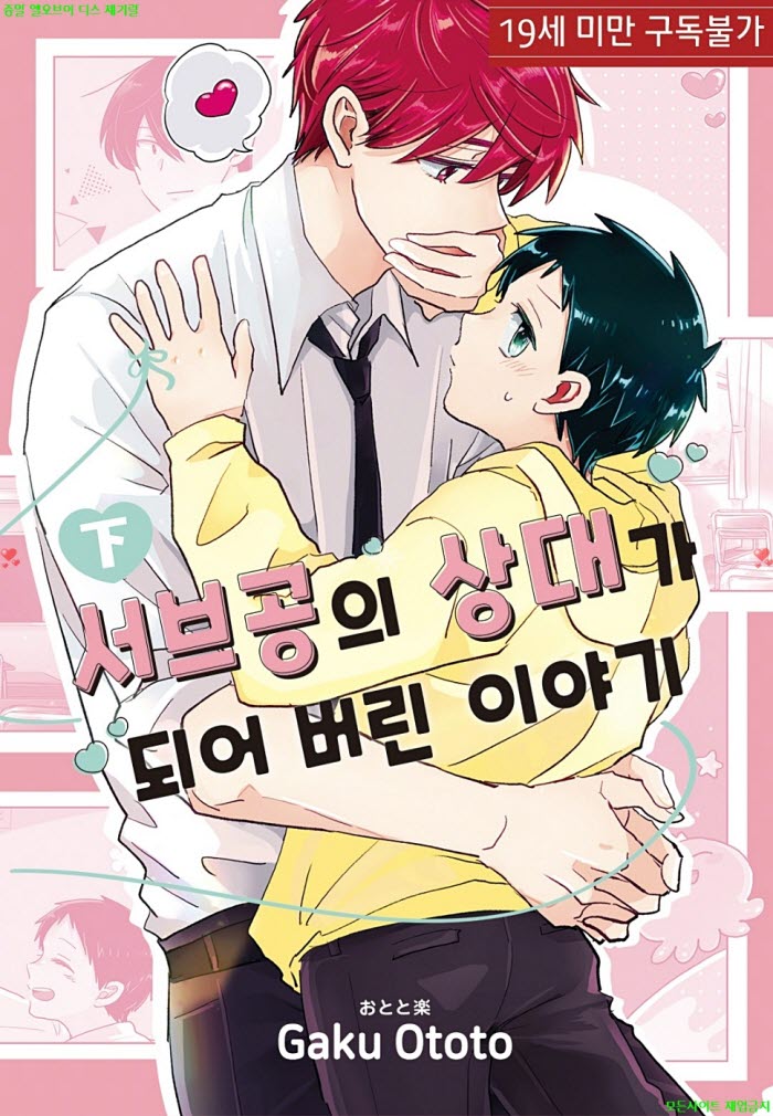 [BL만화] 오토토 가쿠 - 서브공의 상대가 되어버린 이야기.하권. ..