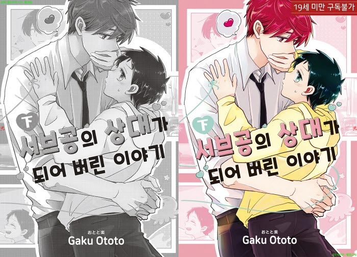 [BL만화] 오토토 가쿠 - 서브공의 상대가 되어버린 이야기.하권. ..