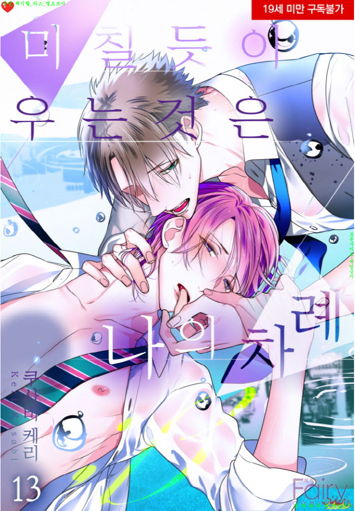 [BL만화] 쿠사비 케리 - 미칠듯이 우는 것은 나의 차례 베타 03권+..