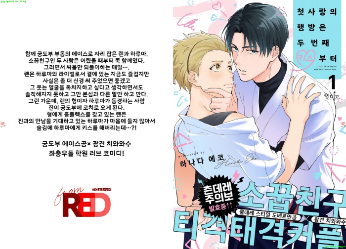 [BL만화] 하나다 에코 - 첫사랑의 행방은 두 번째 키ㅇ스부터[냥면..
